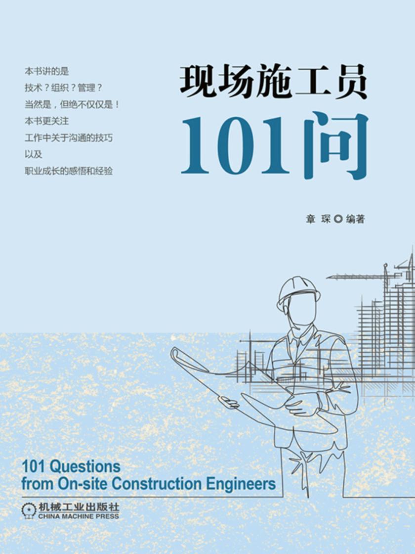 现场施工员101问