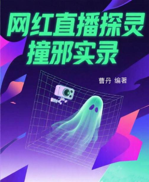 网红直播探灵撞邪实录