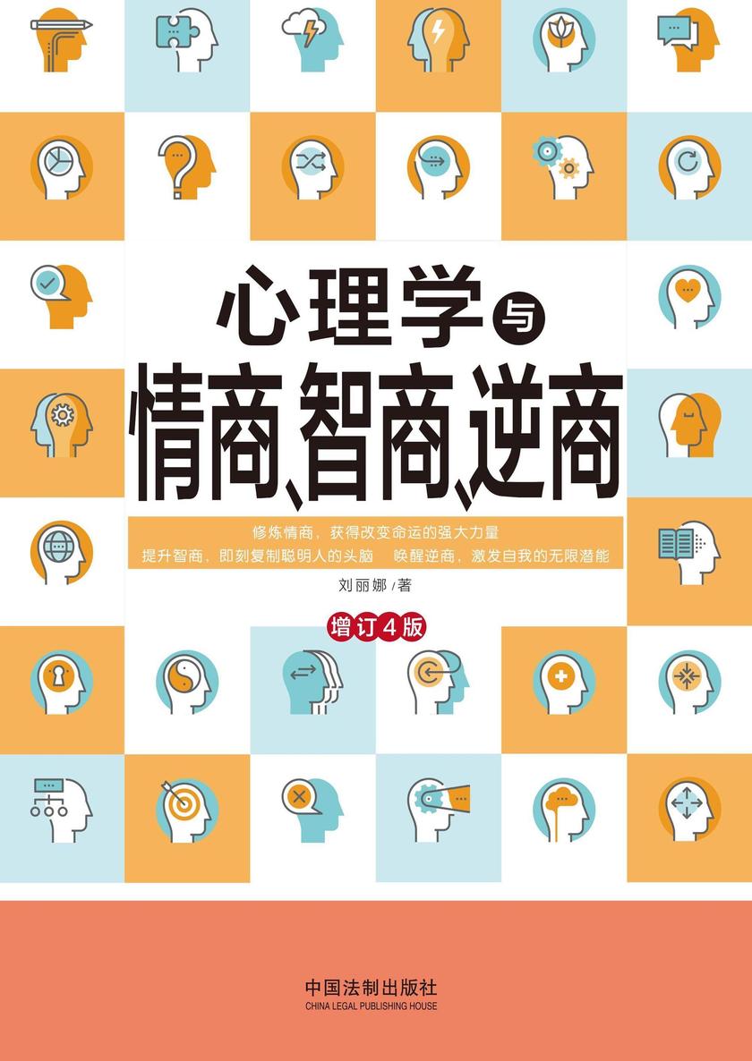 心理学与情商、智商、逆商(修订4版)