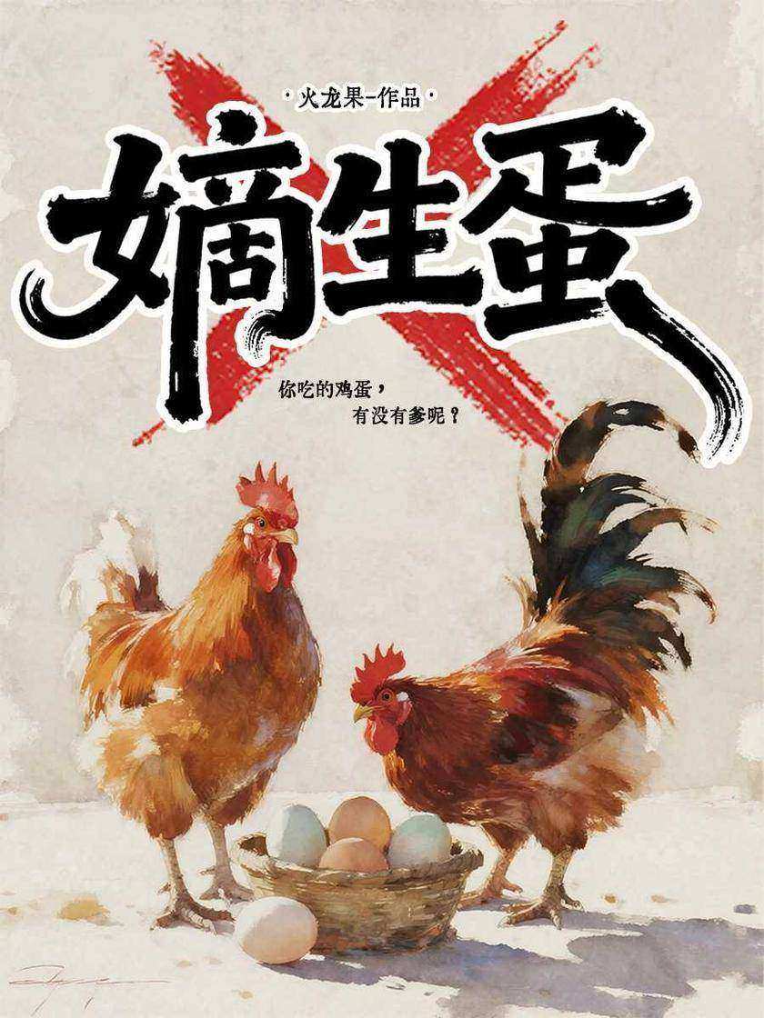 嫡生蛋