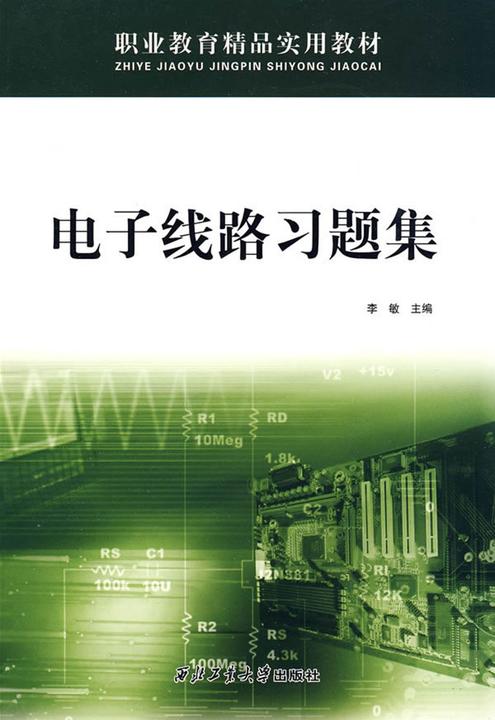 电子线路习题集