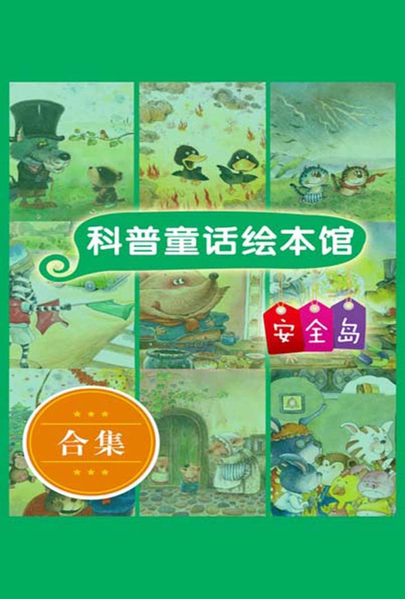 科普童话绘本馆:塑封版.安全岛(1-10册)(全彩)