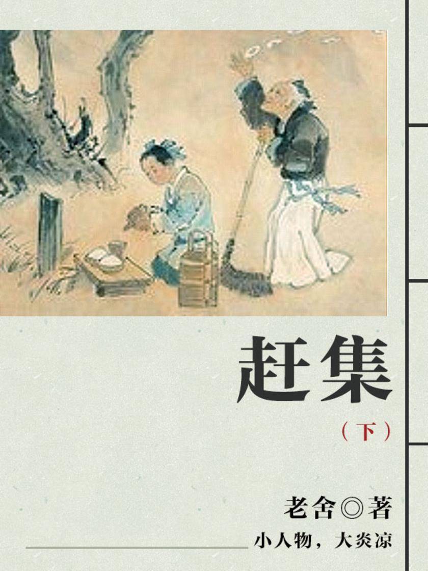 老舍经典：赶集(下)