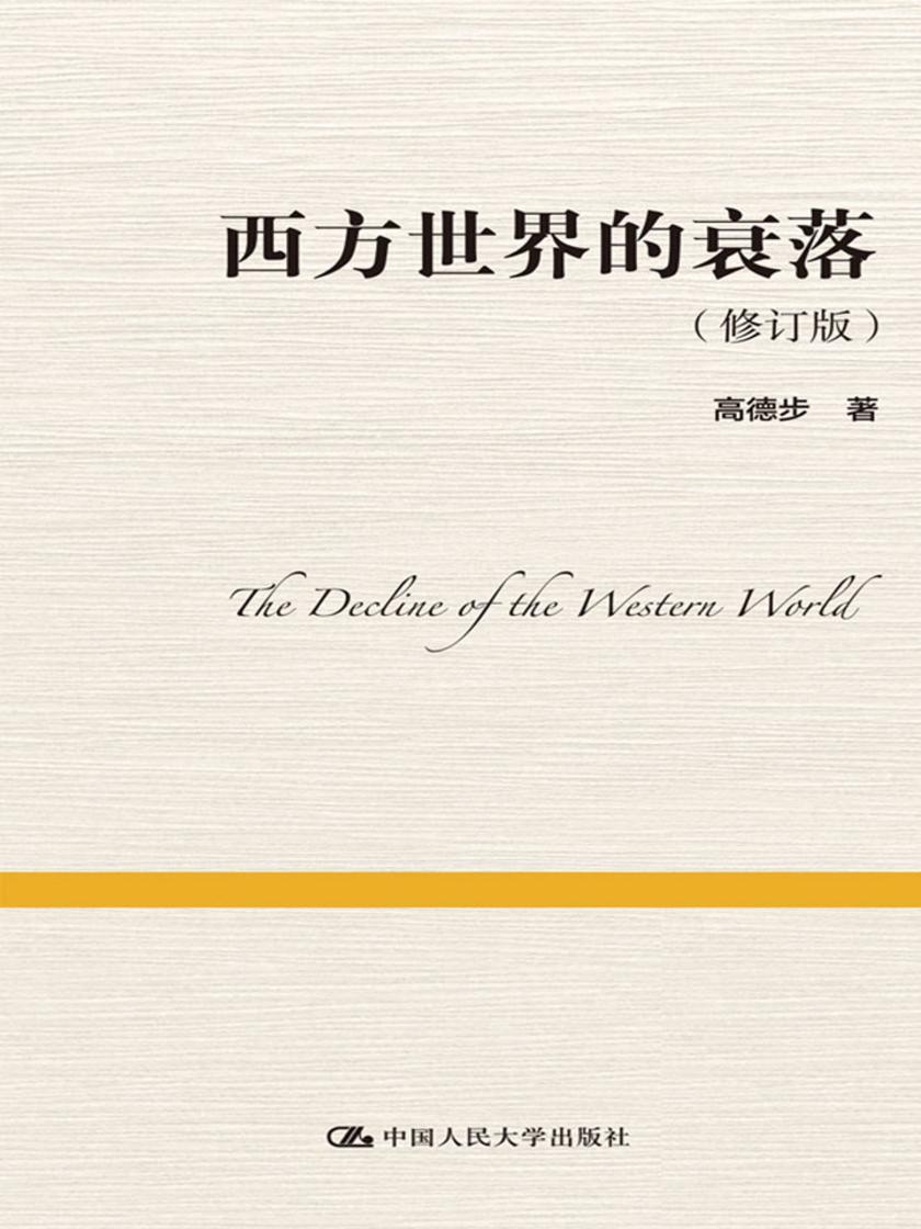 西方世界的衰落(修订版)