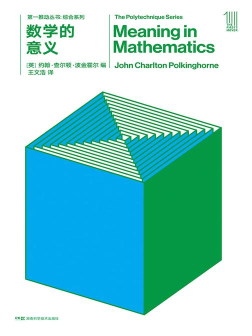 第一推动丛书·综合系列：数学的意义(新版)(数学是智力游戏还是数学家在探索数学实在中的发明？)