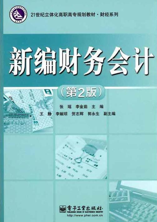 新编财务会计(第2版)