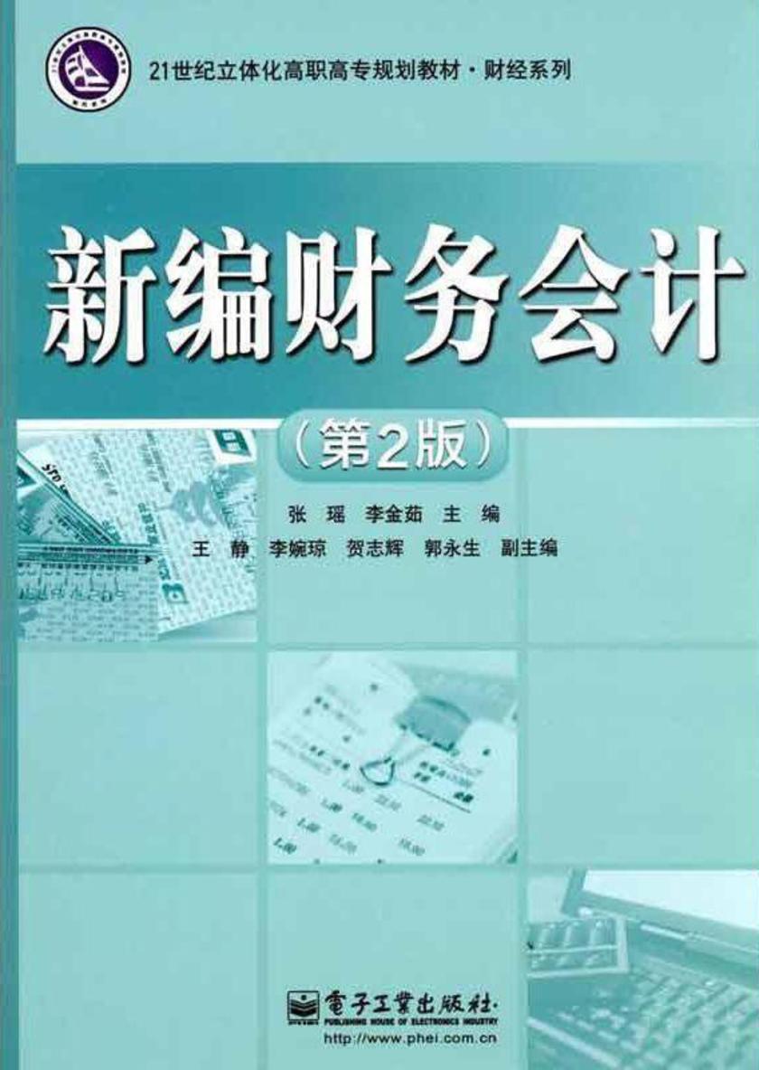 新编财务会计(第2版)
