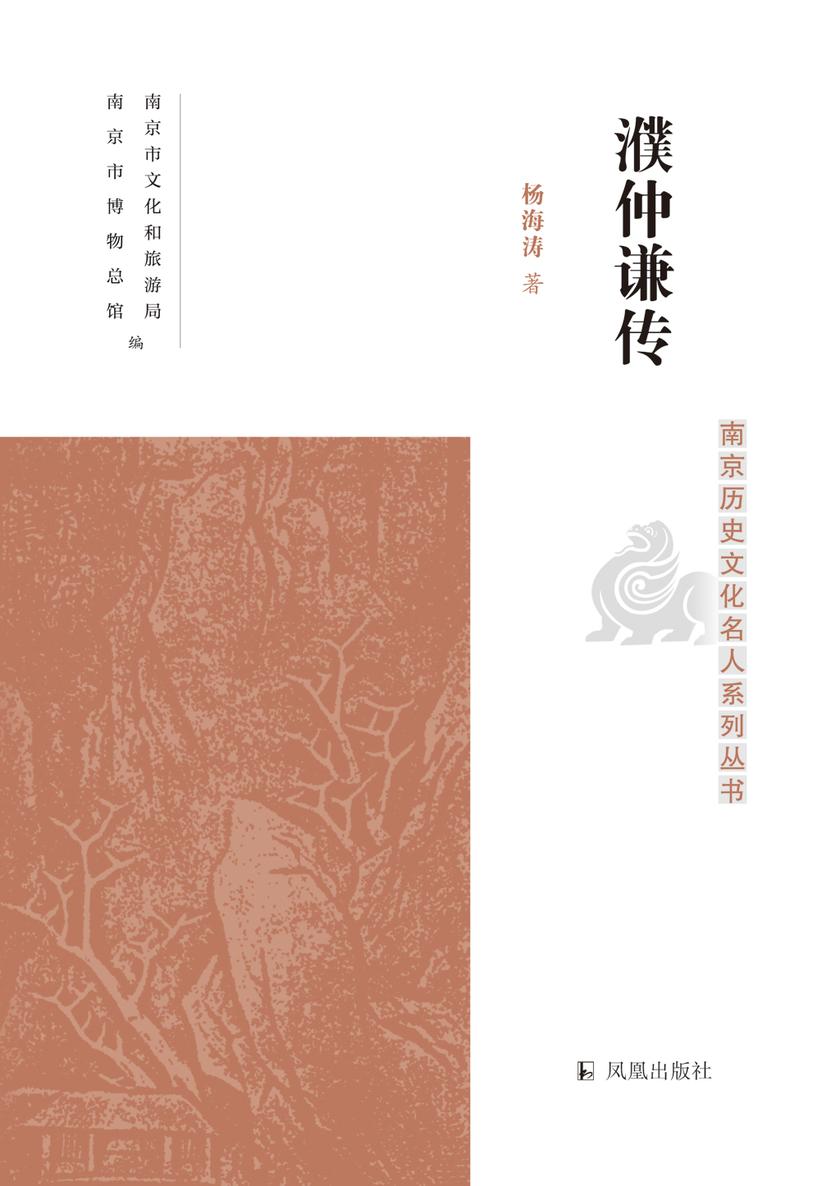 濮仲谦传(南京历史文化名人系列丛书)
