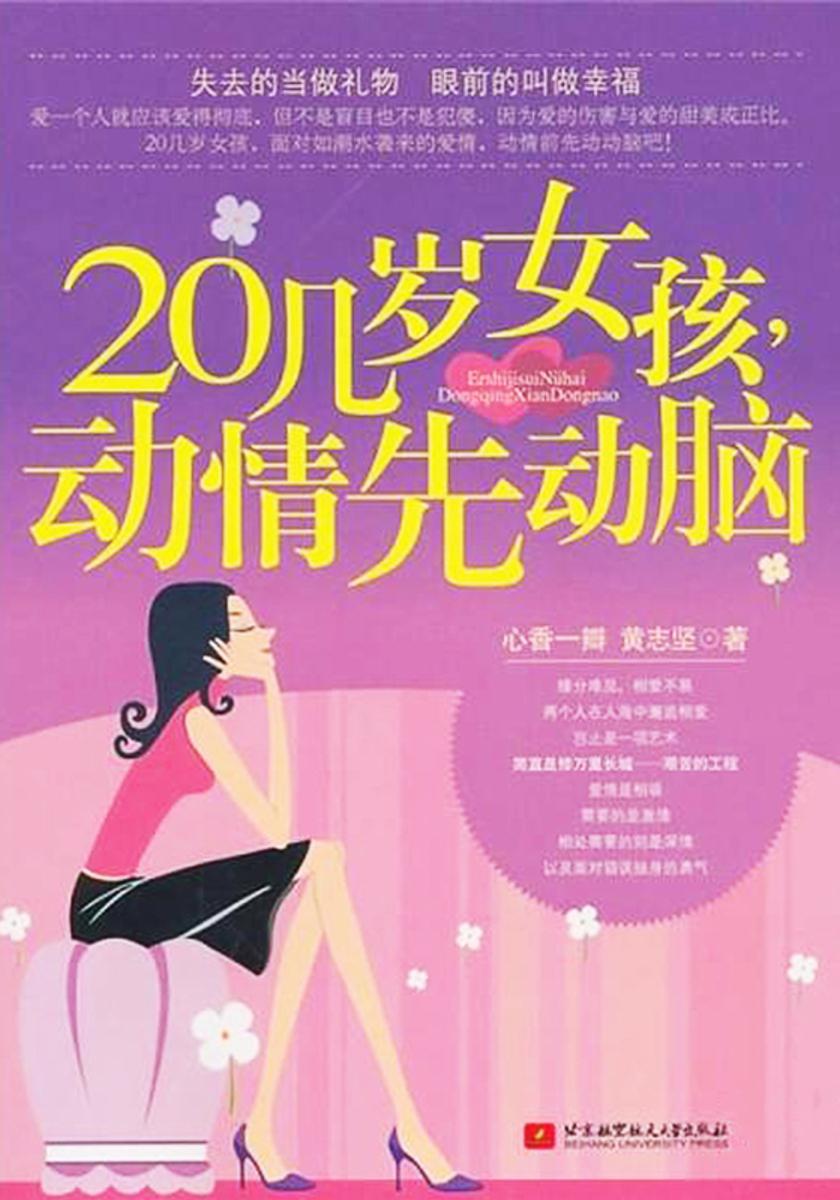 20几岁女孩,动情先动脑