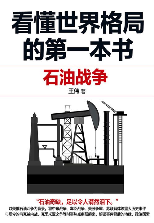 看懂世界格局的第一本书:石油战争