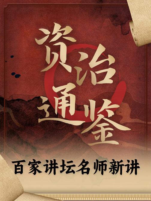 听懂《资治通鉴》：百家讲坛名师姜鹏新讲