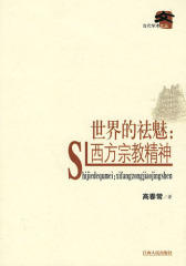 世界的祛魅：西方宗教精神(仅适用PC阅读)
