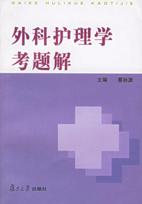 外科护理学考题解(仅适用PC阅读)