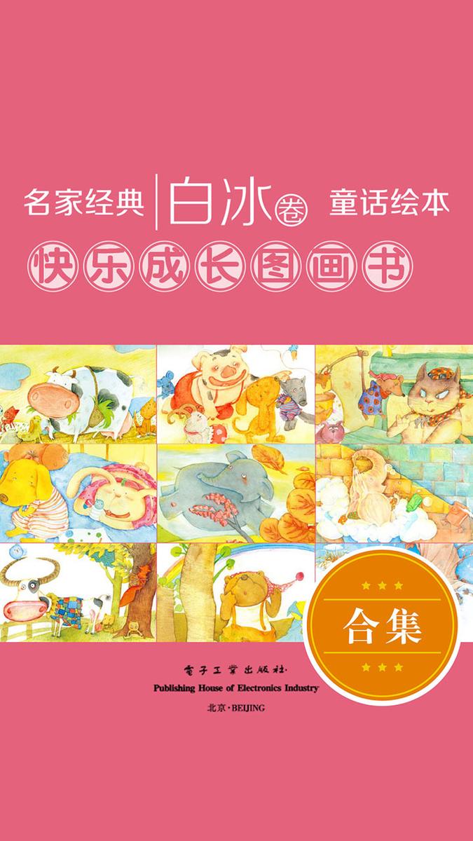 名家经典童话绘本·白冰卷·快乐成长图画书(1-12册)(塑封版)(全彩)