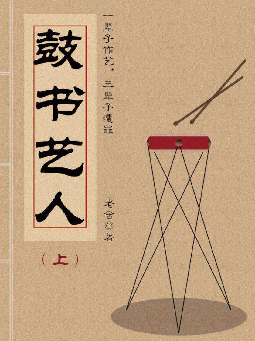 老舍经典：鼓书艺人(上)