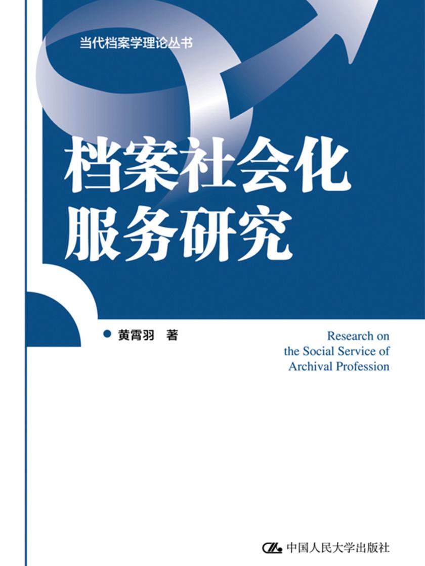 档案社会化服务研究(当代档案学理论丛书)