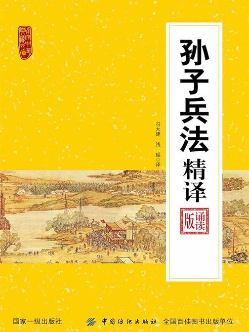 孙子兵法精译：诵读版