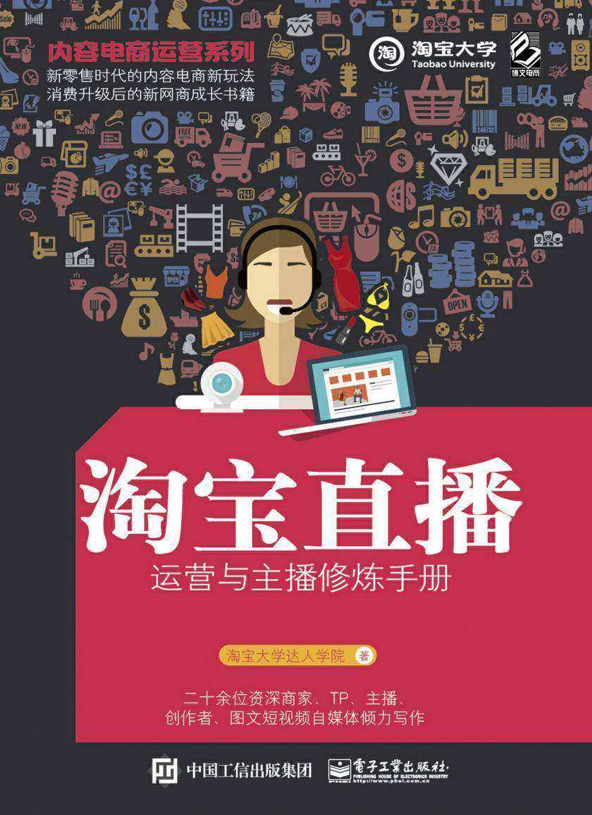 内容电商运营系列——淘宝直播运营与主播修炼手册