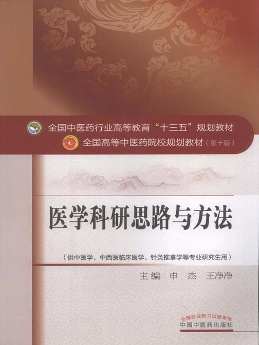 医学科研思路与方法(十三五)
