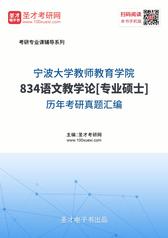 宁波大学教师教育学院834语文教学论[专业硕士]历年考研真题汇编