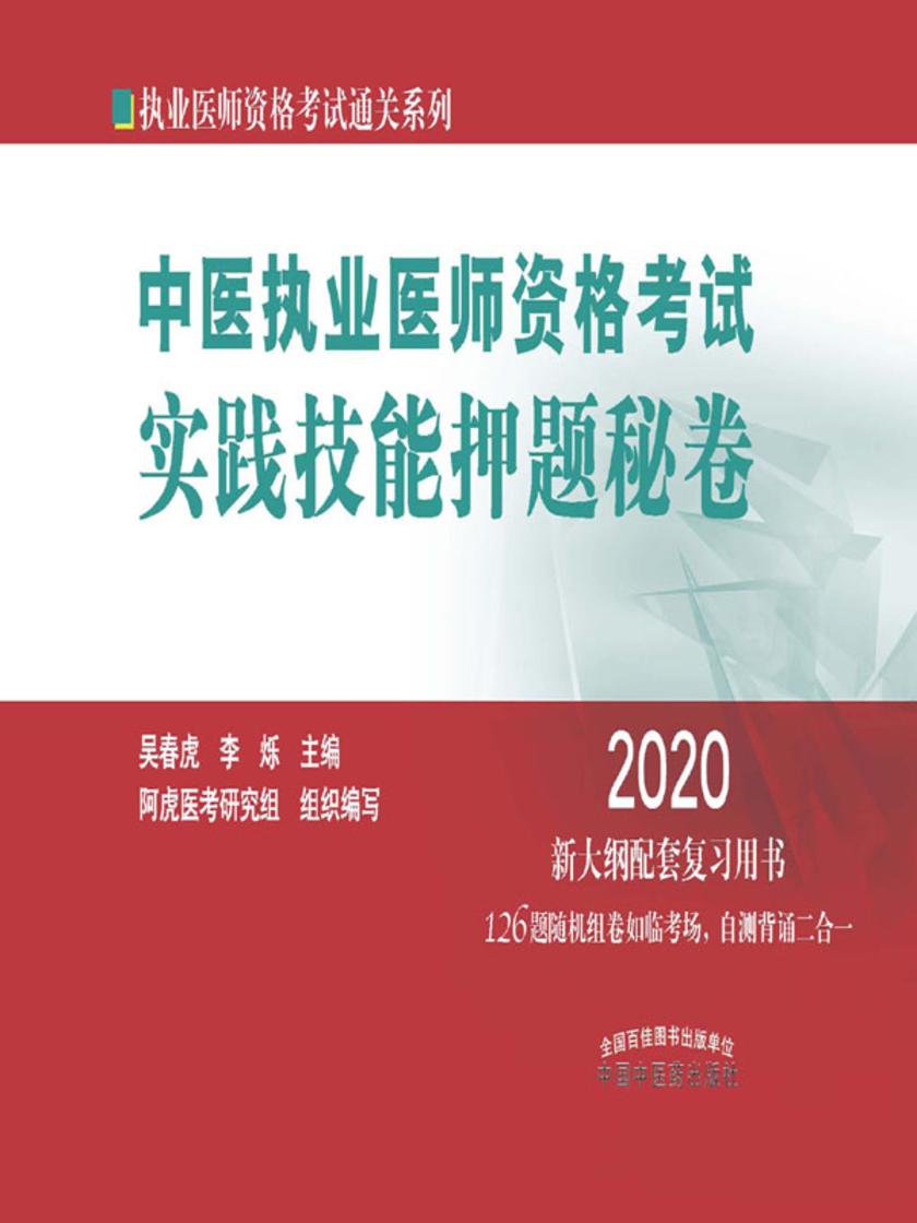 中医执业医师资格考试实践技能押题秘卷(2020)