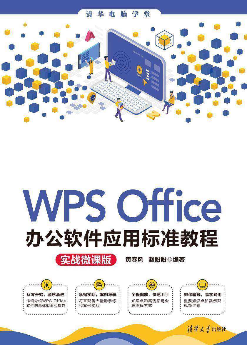 WPS Office办公软件应用标准教程(实战微课版)