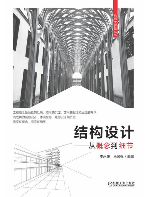 结构设计—从概念到细节