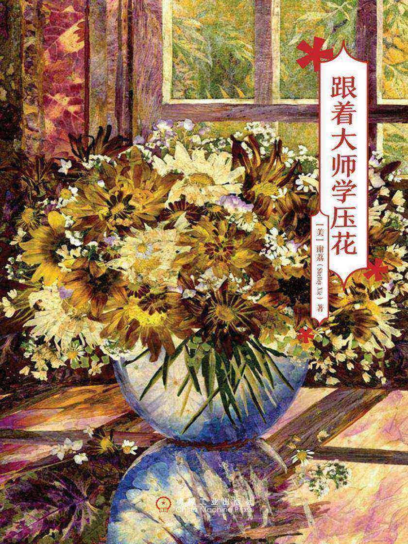 跟着大师学压花
