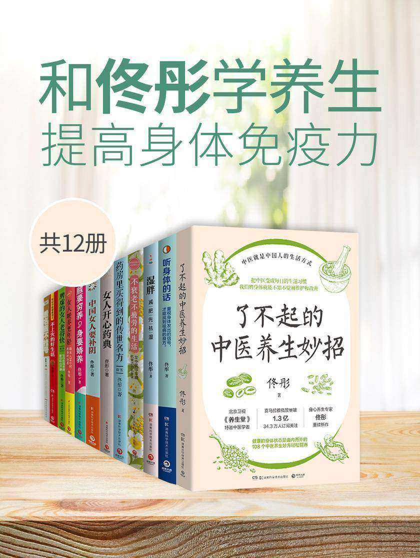 和佟彤学养生,提高身体免疫力(共12册)