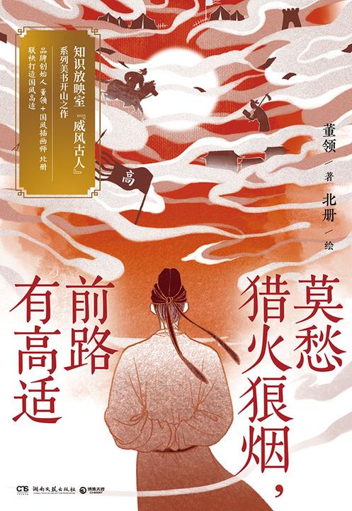 莫愁猎火狼烟,前路有高适