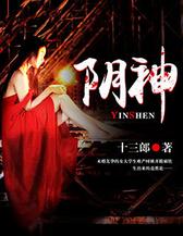 阴神