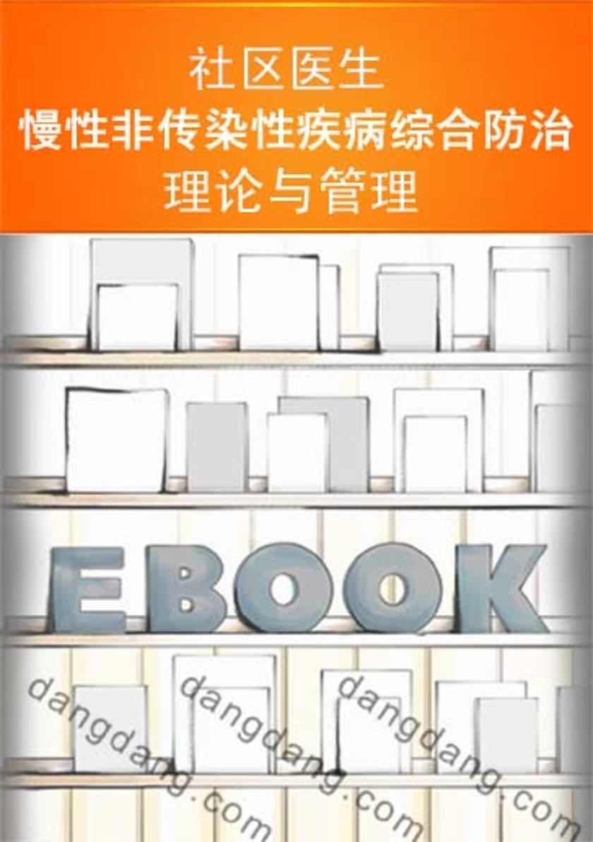 社区医生慢性非传染性疾病综合防治理论与管理