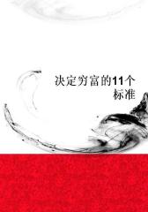 决定穷富的11个标准