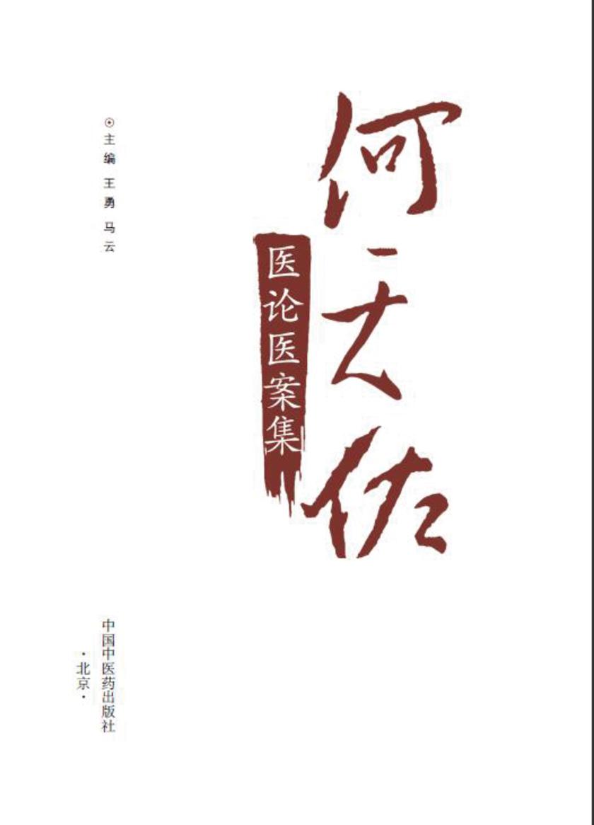 何天佐医论医案集