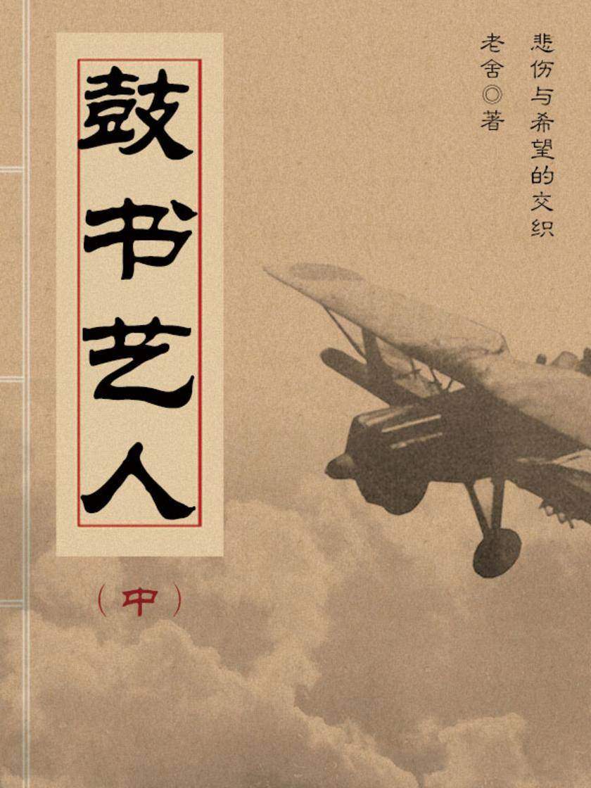 老舍经典：鼓书艺人(中)