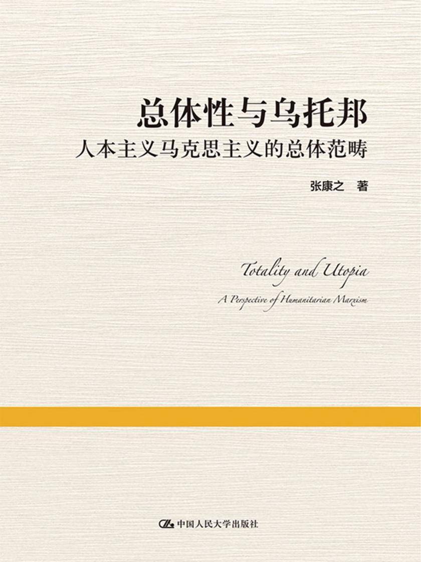 总体性与乌托邦——人本主义马克思主义的总体范畴