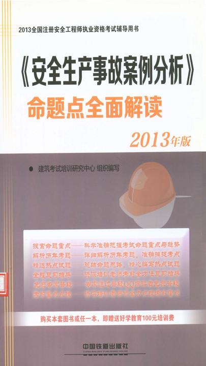 《安全生产事故案例分析》命题点全面解读