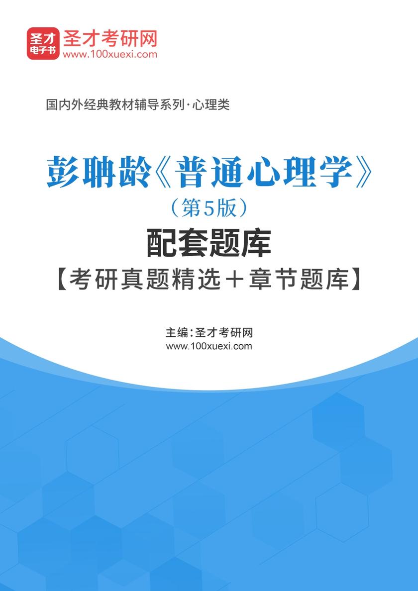 彭聃龄《普通心理学》（第5版）配套题库【考研真题精选＋章节题库】