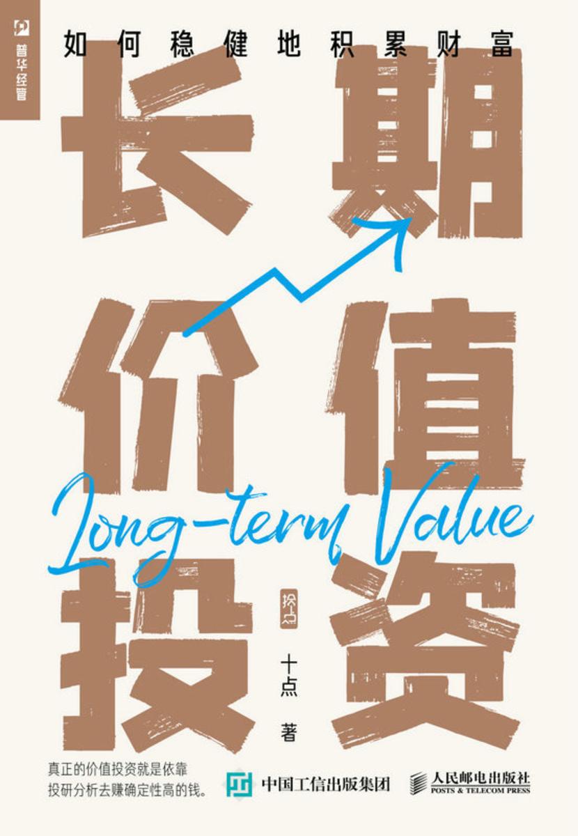 长期价值投资——如何稳健地积累财富