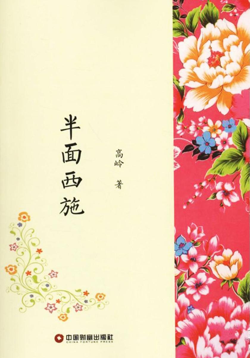 半面西施