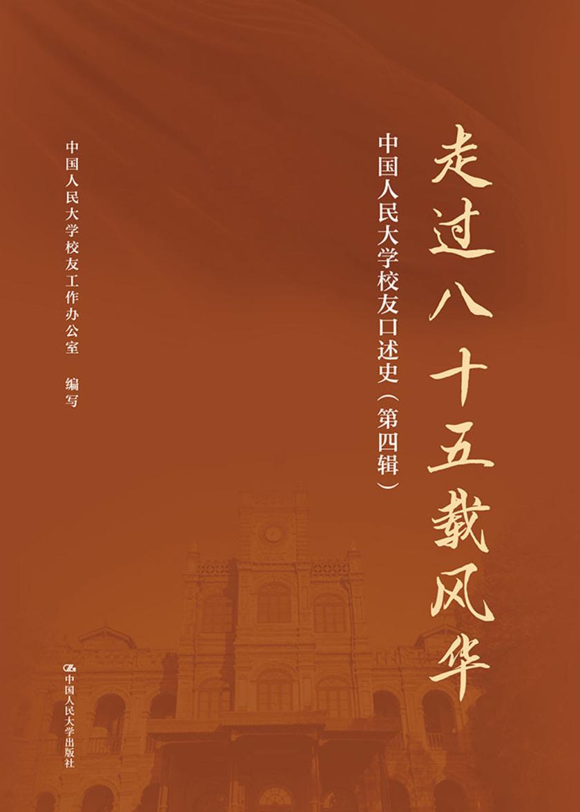 走过八十五载风华:中国人民大学校友口述史(第四辑)