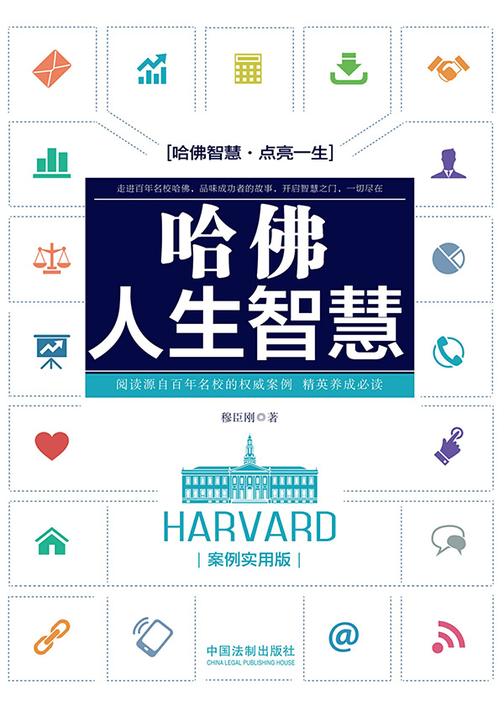 哈佛人生智慧:案例实用版