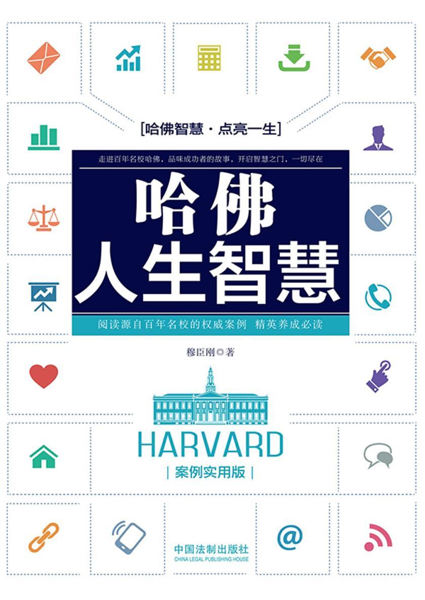 哈佛人生智慧:案例实用版