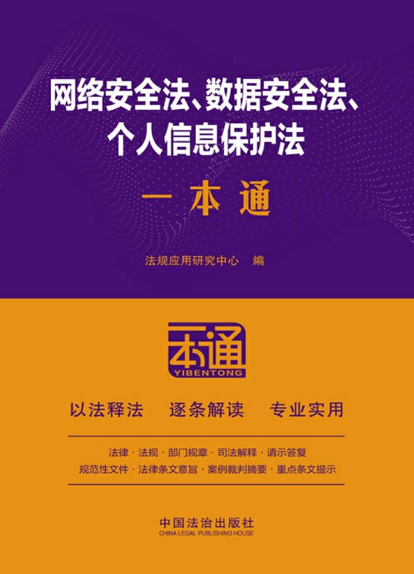 网络安全法、数据安全法、个人信息保护法一本通(第10版)