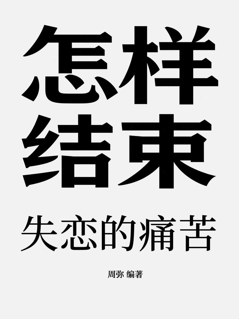 怎样结束失恋的痛苦