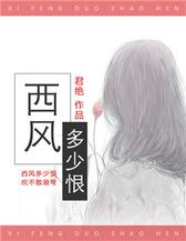 西风多少恨