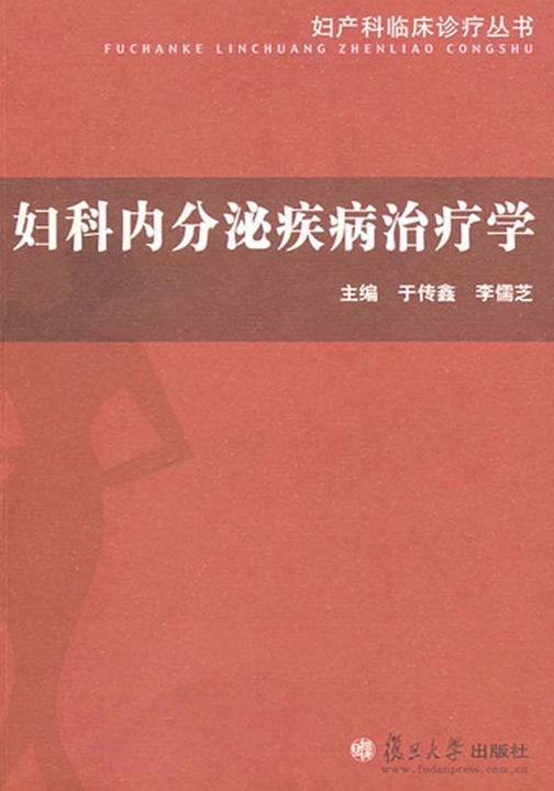 妇科内分泌疾病治疗学