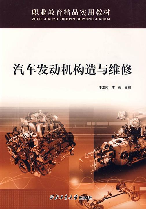 汽车发动机构造与维修