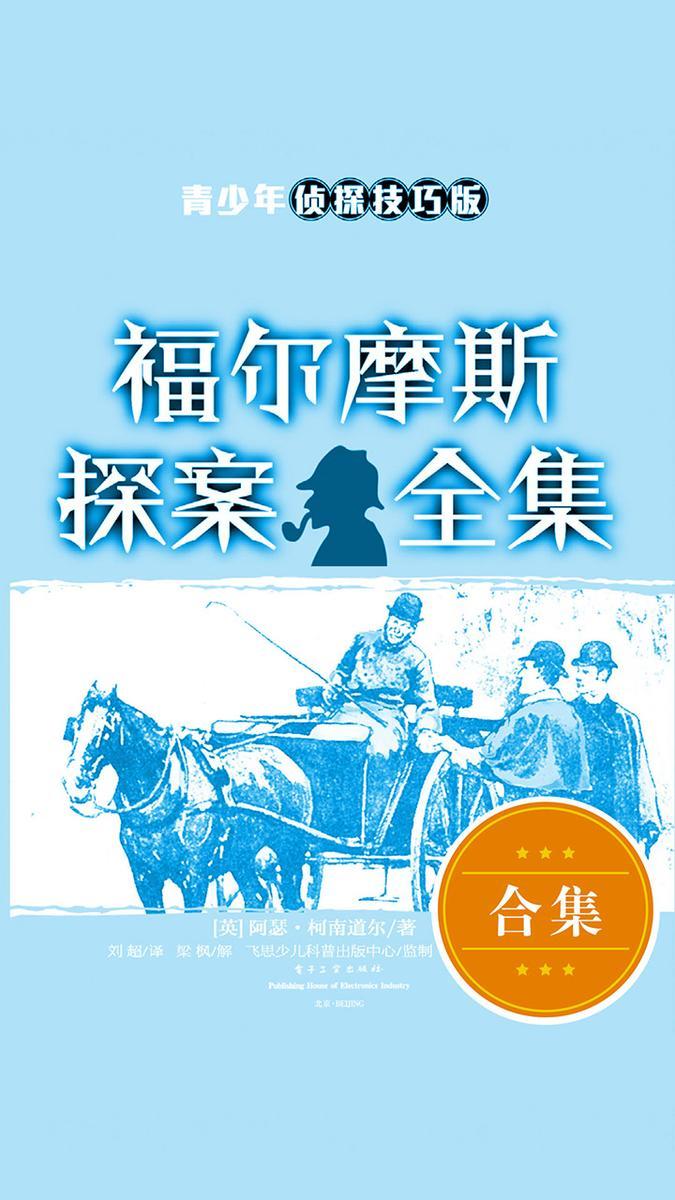 福尔摩斯探案全集：青少年侦探技巧版(9-10册)