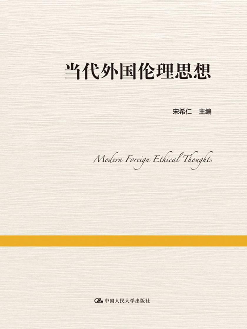 当代外国伦理思想